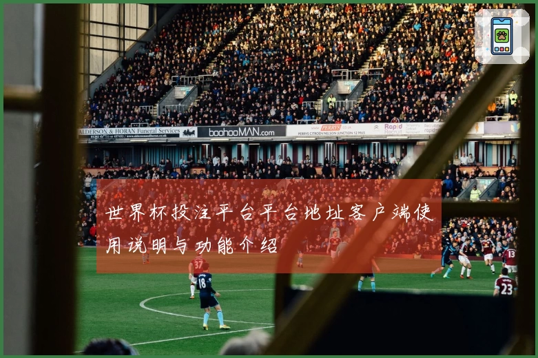世界杯投注平台平台地址客户端使用说明与功能介绍