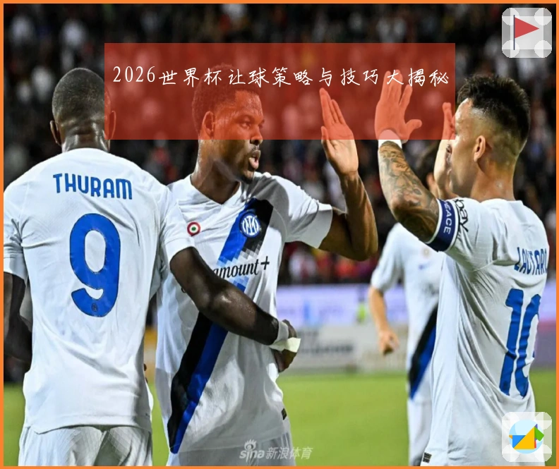 2026世界杯让球策略与技巧大揭秘